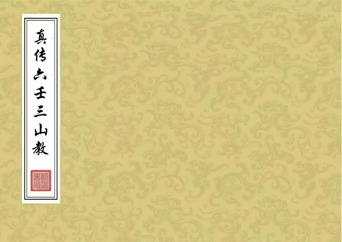 插图1–真传六壬三山教-打印版-120筒子页–趣资源