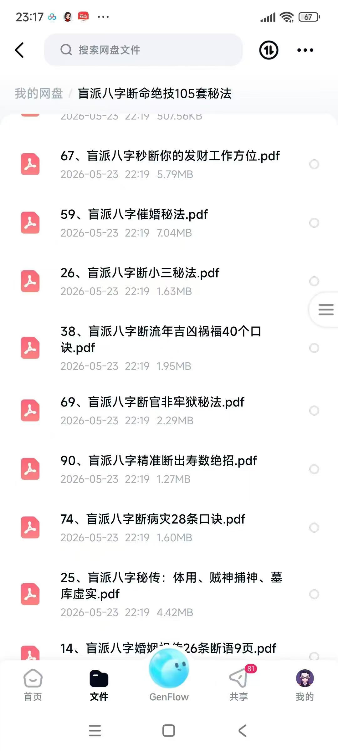 盲派八字断命绝技105套秘法