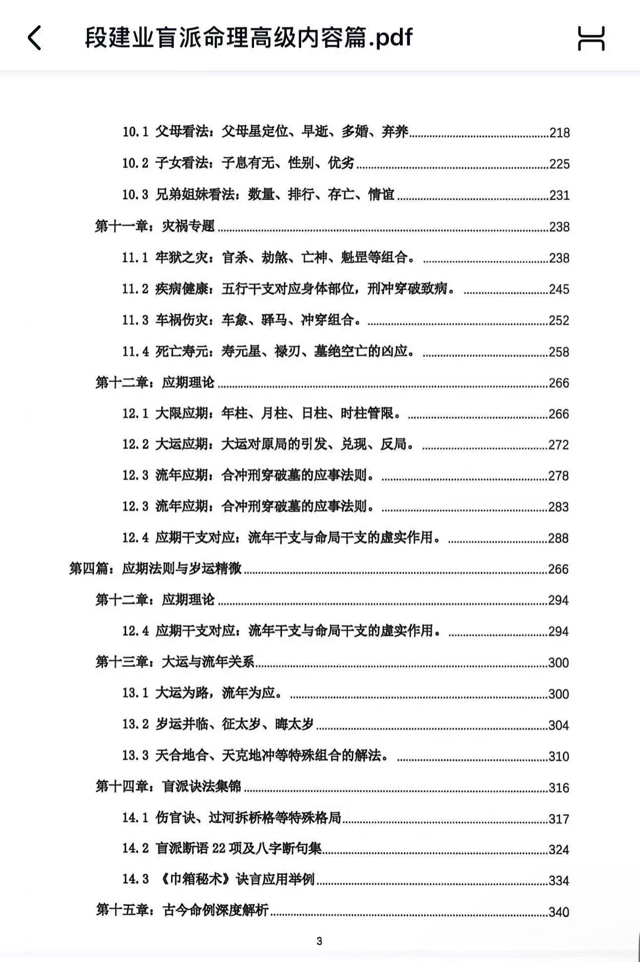 段建业盲派命理·高级内容篇｜理法·象法·技法（2026年完整版）