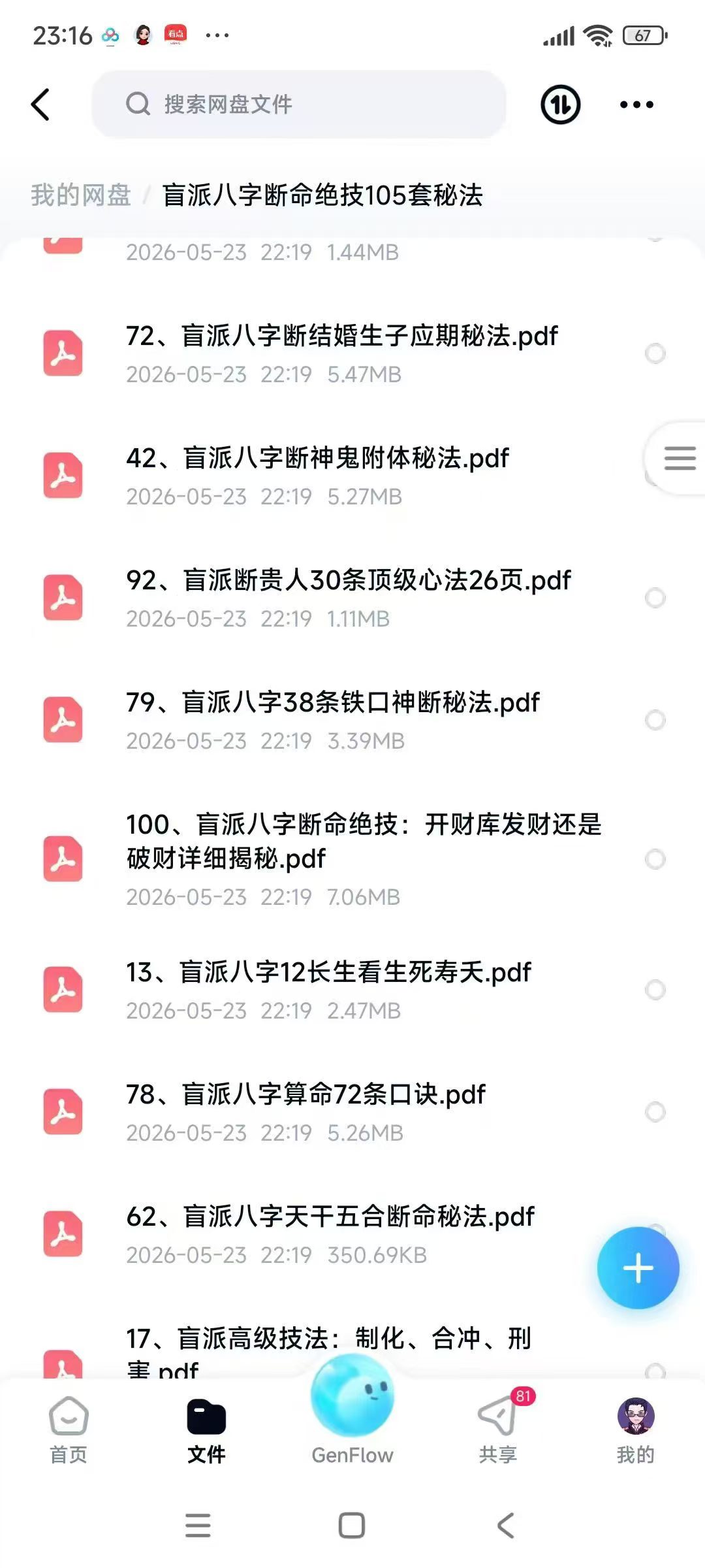 盲派八字断命绝技105套秘法