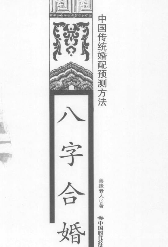 八字合婚预测法161页