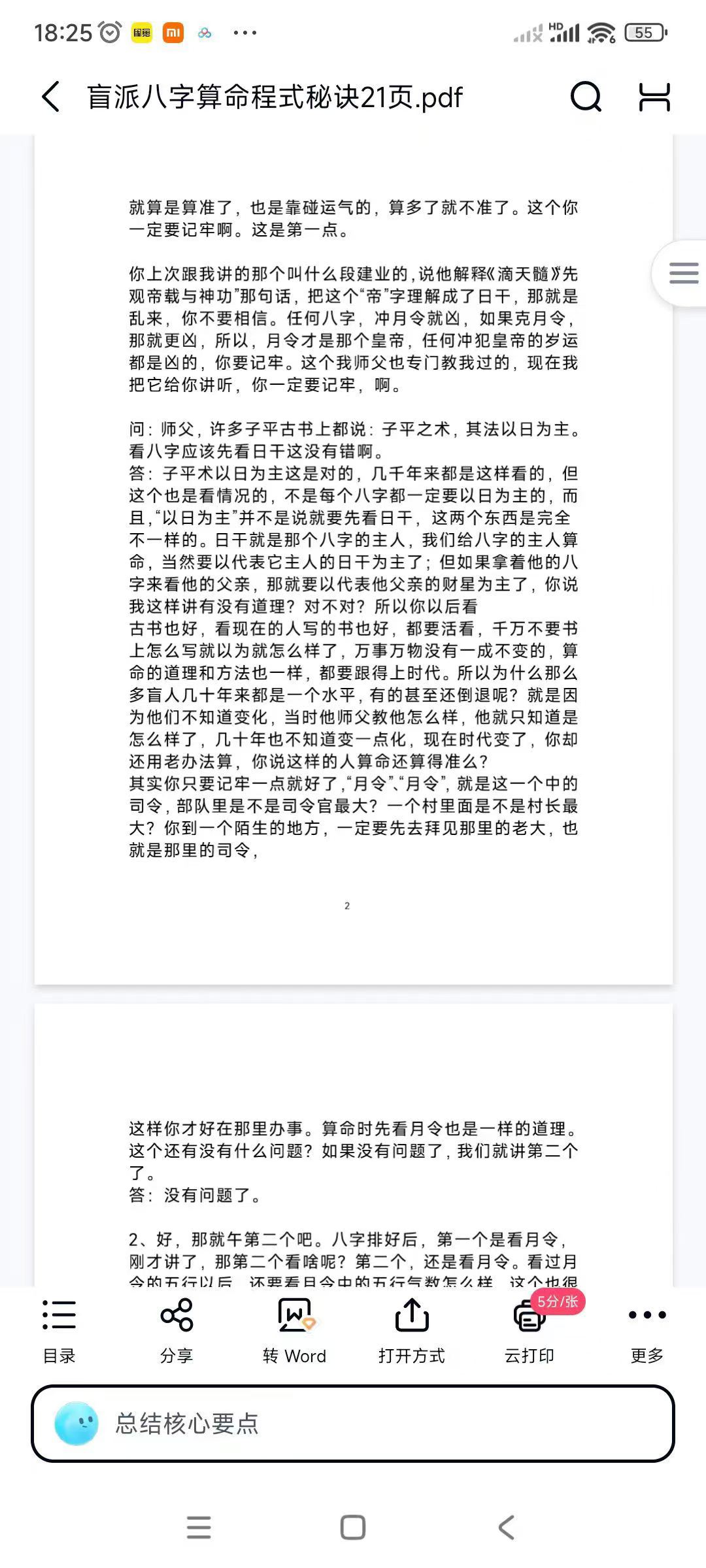 盲派八字算命程式秘诀21页