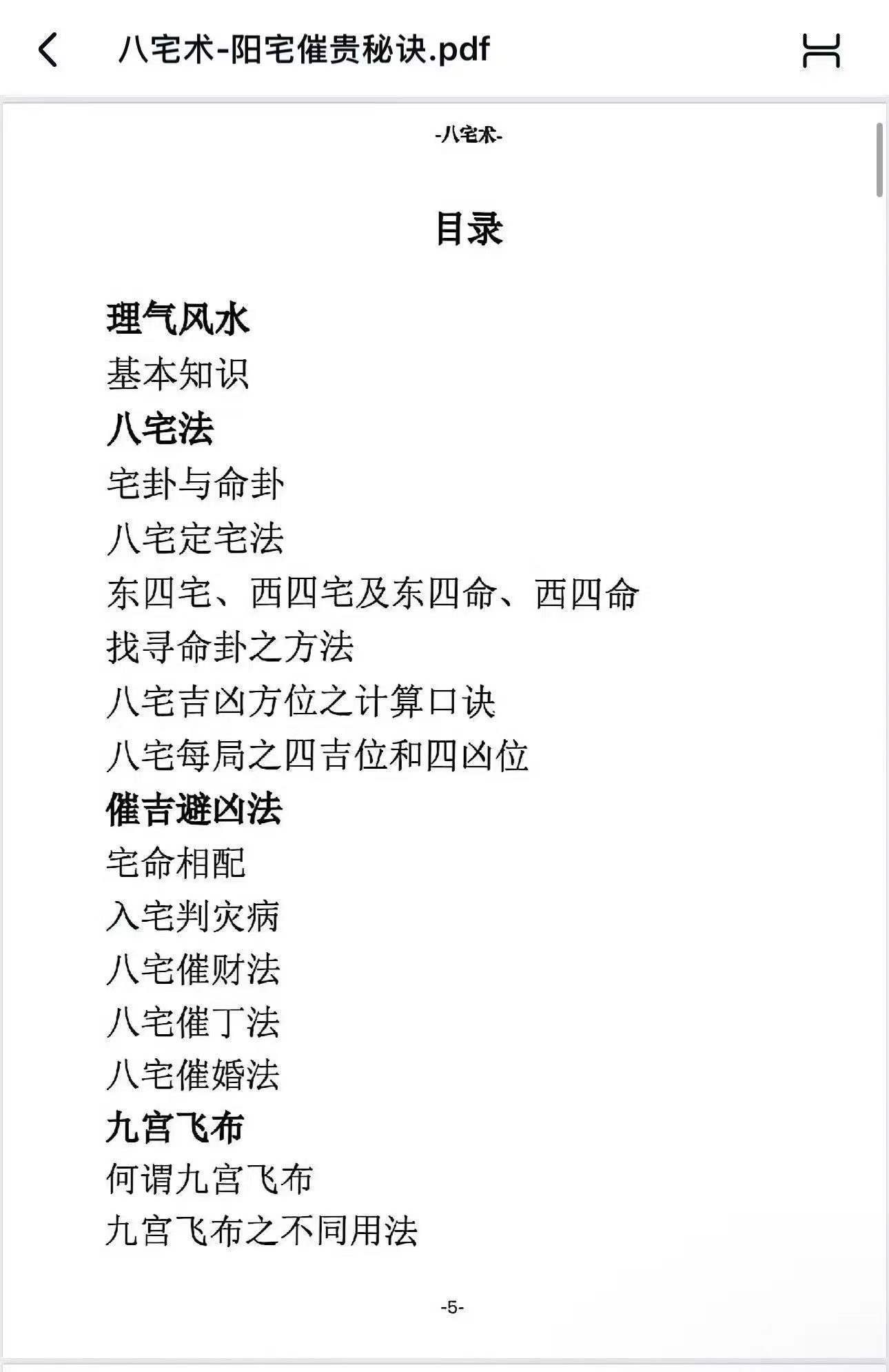 八宅术-阳宅催贵秘诀-212页