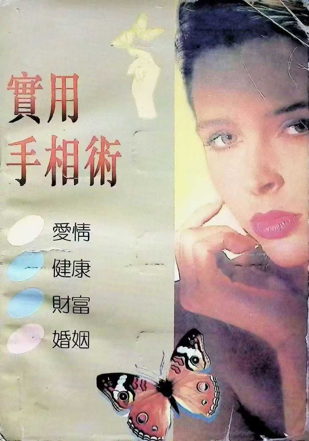 实用手相术，322页