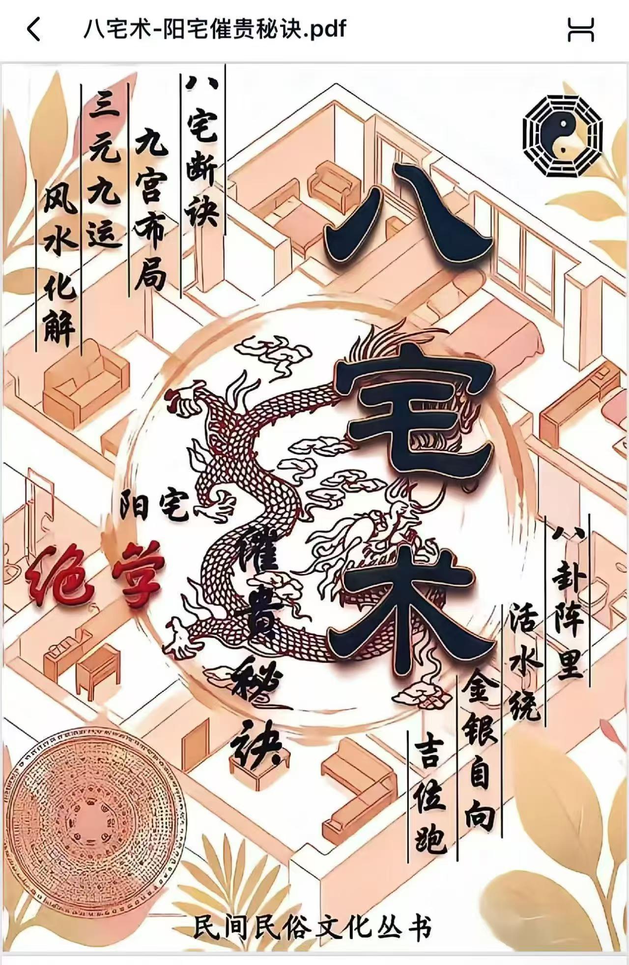 八宅术-阳宅催贵秘诀-212页