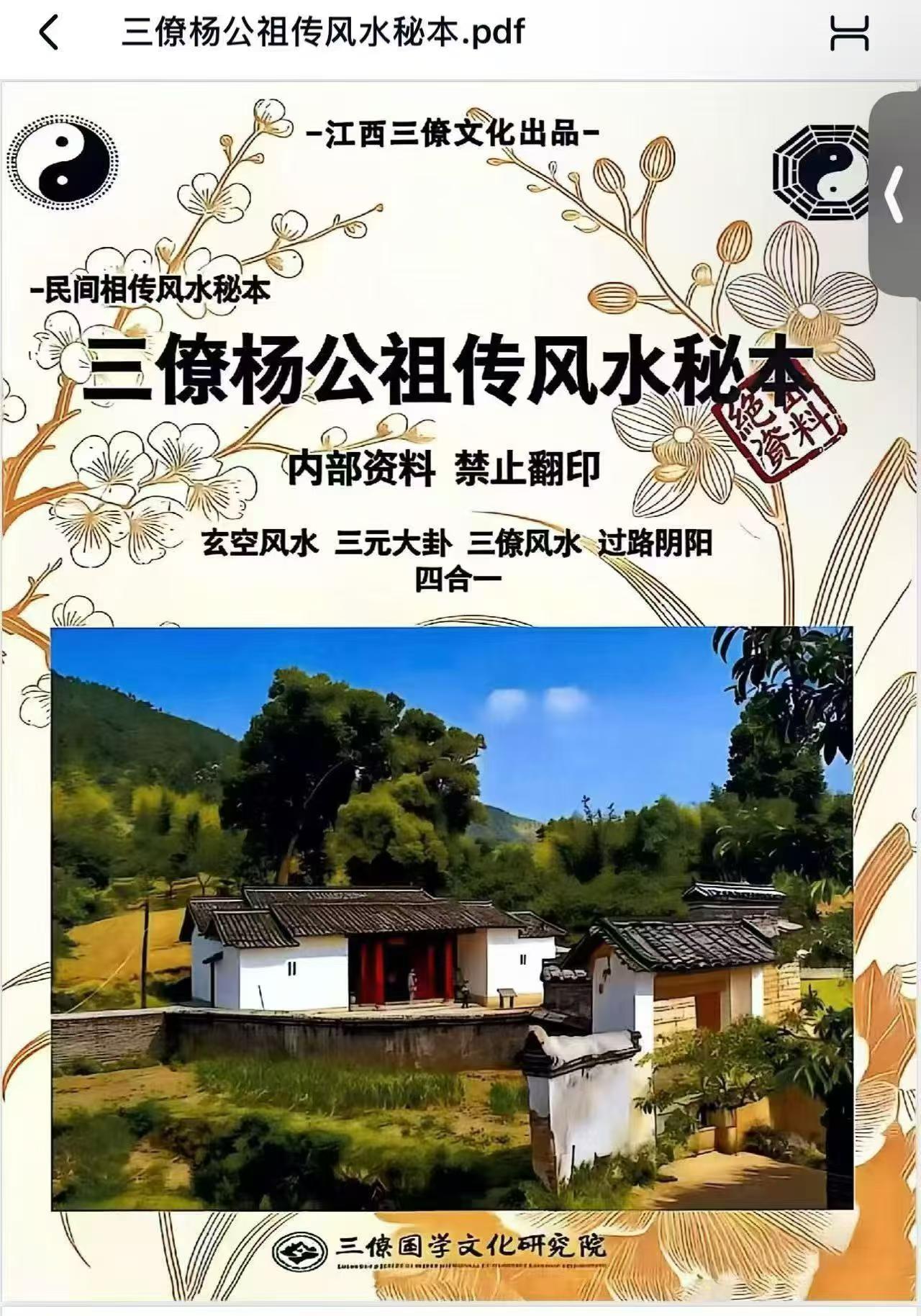 三僚杨公祖传风水秘本 381页