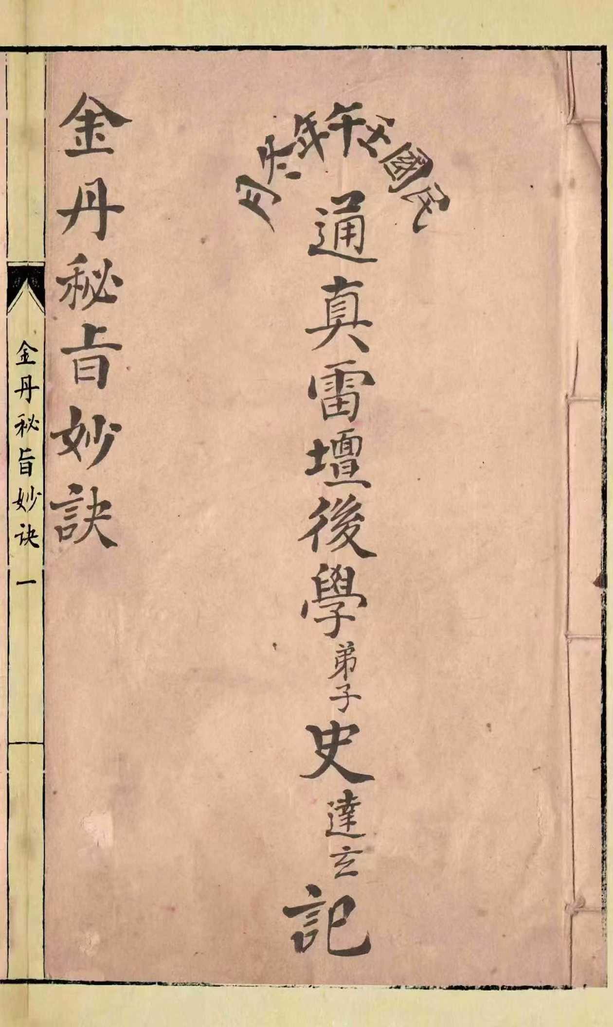 金丹秘旨