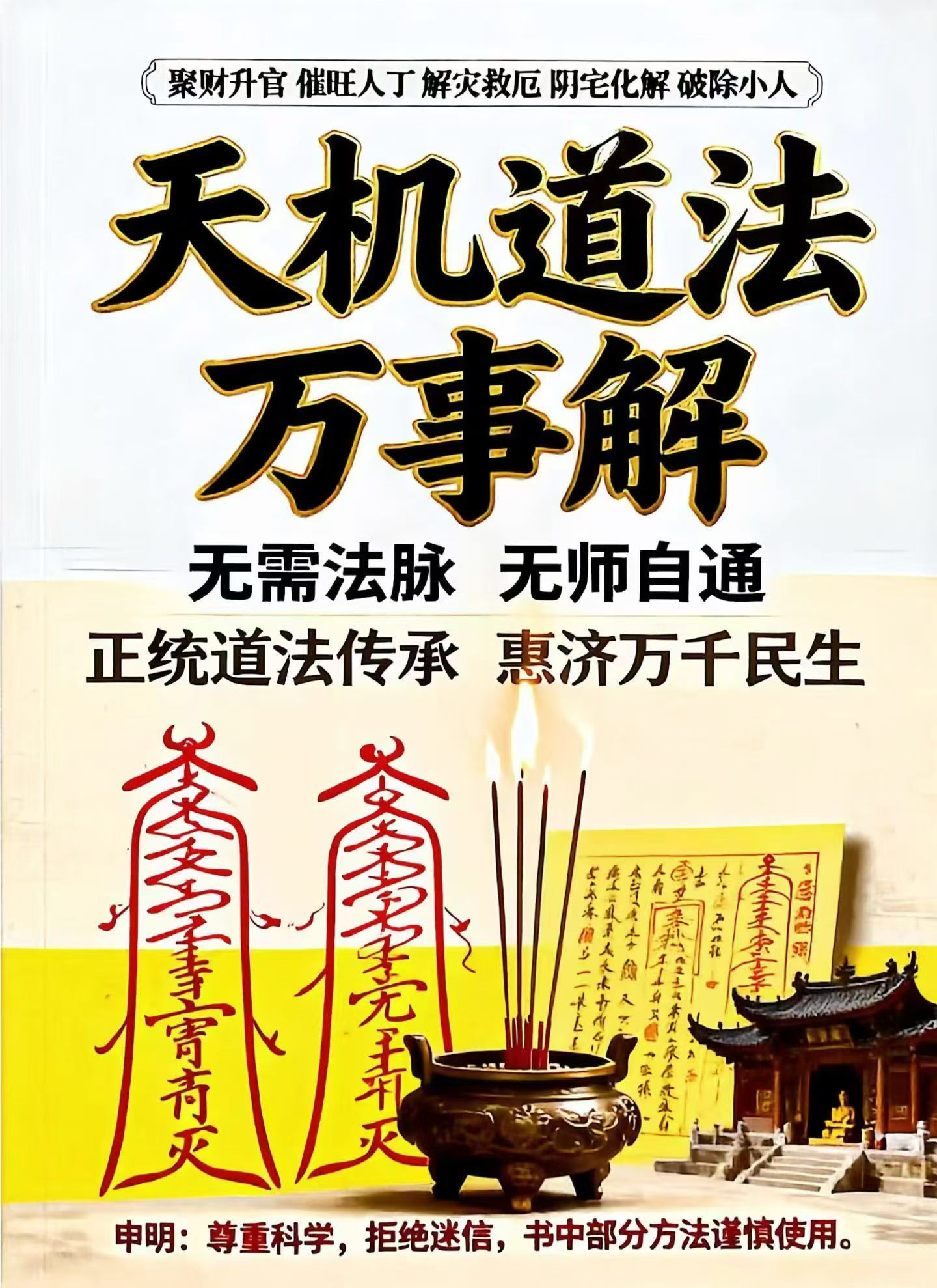 《天机道法万事解》184页