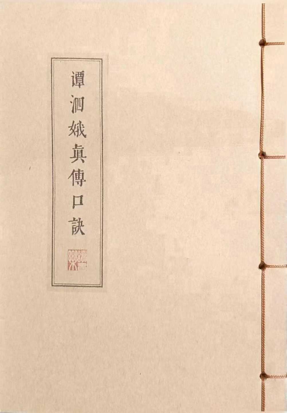谭泗娥真传口诀