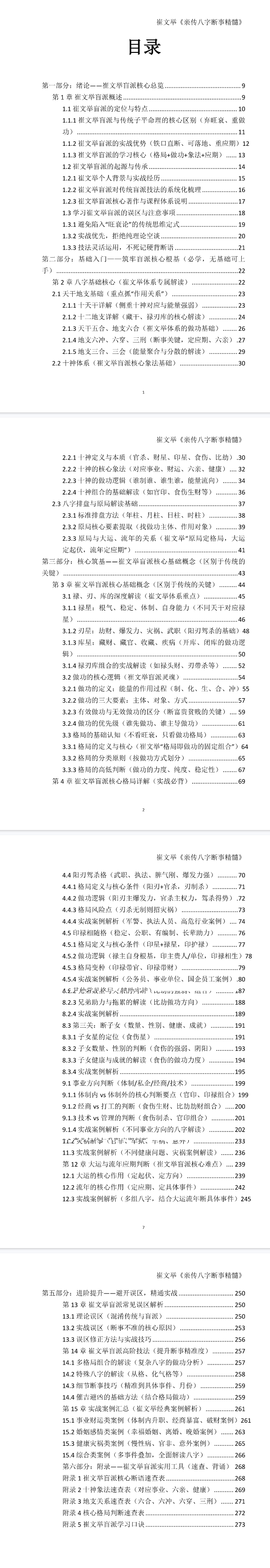 崔文举《崔文举盲派八字命理核心断法精髓、崔文举亲传八字断事精髓》崔文举盲派命理》275页