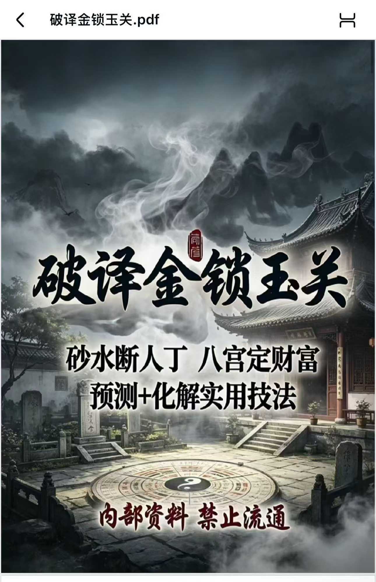 破译金锁玉关-240页