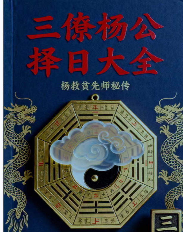 三僚杨公择日大全468页