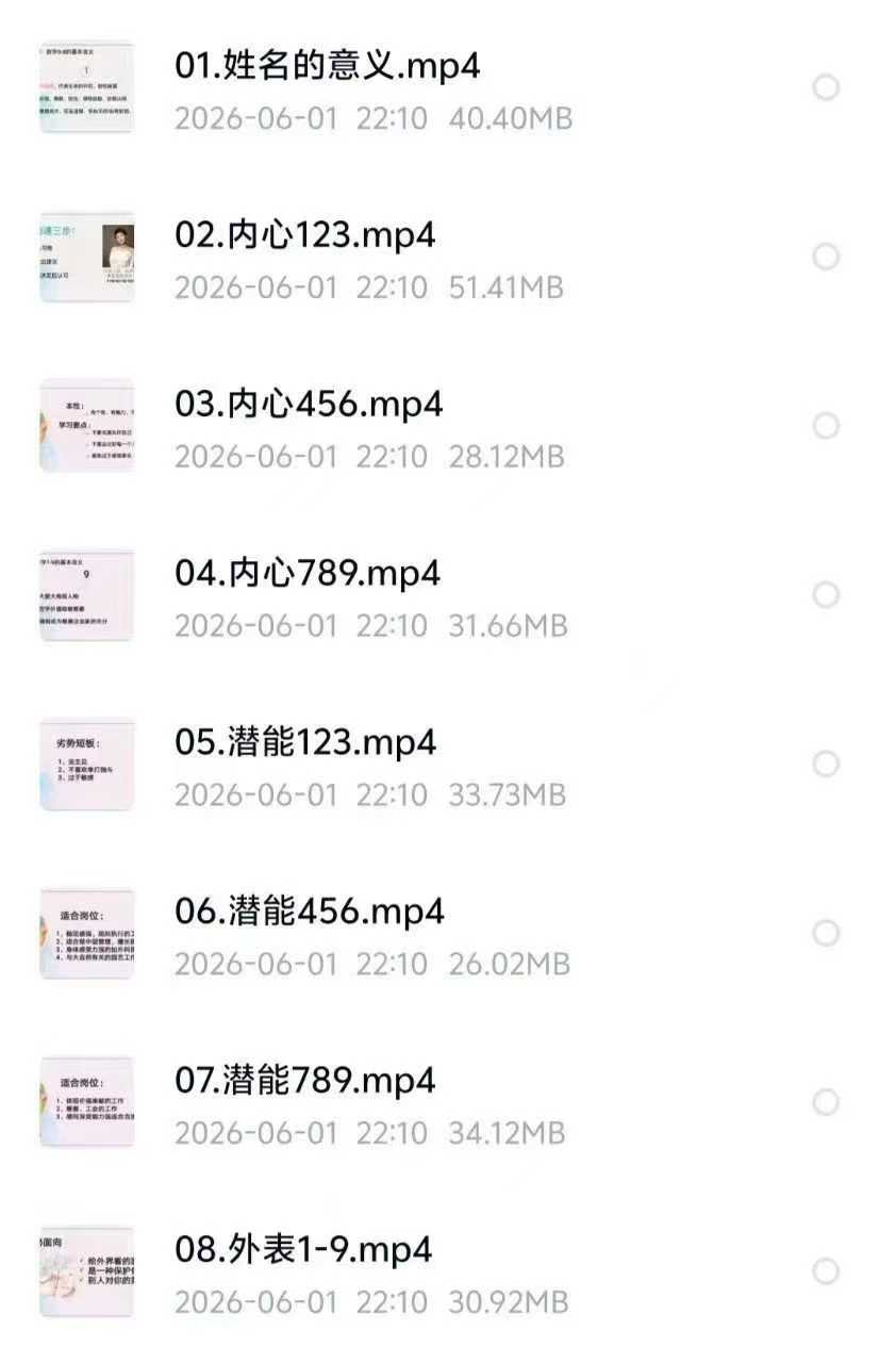 插图1–《姓名密码》，姓名价值百万的秘密 8集视频课–趣资源