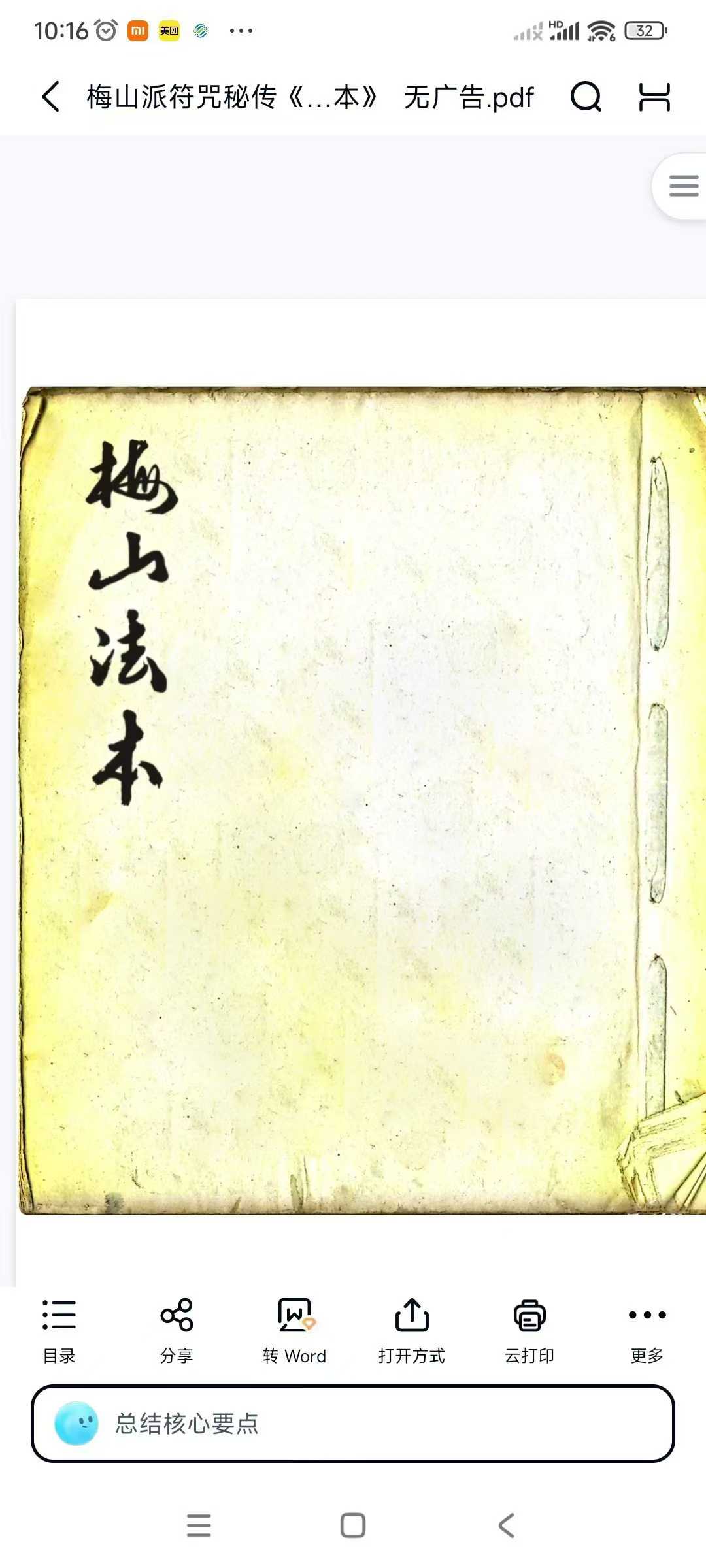 插图1–梅山派符咒秘传《梅山法本》–趣资源
