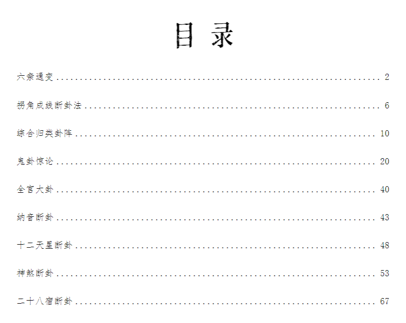 六爻体系架构六爻通变六亲取用80页