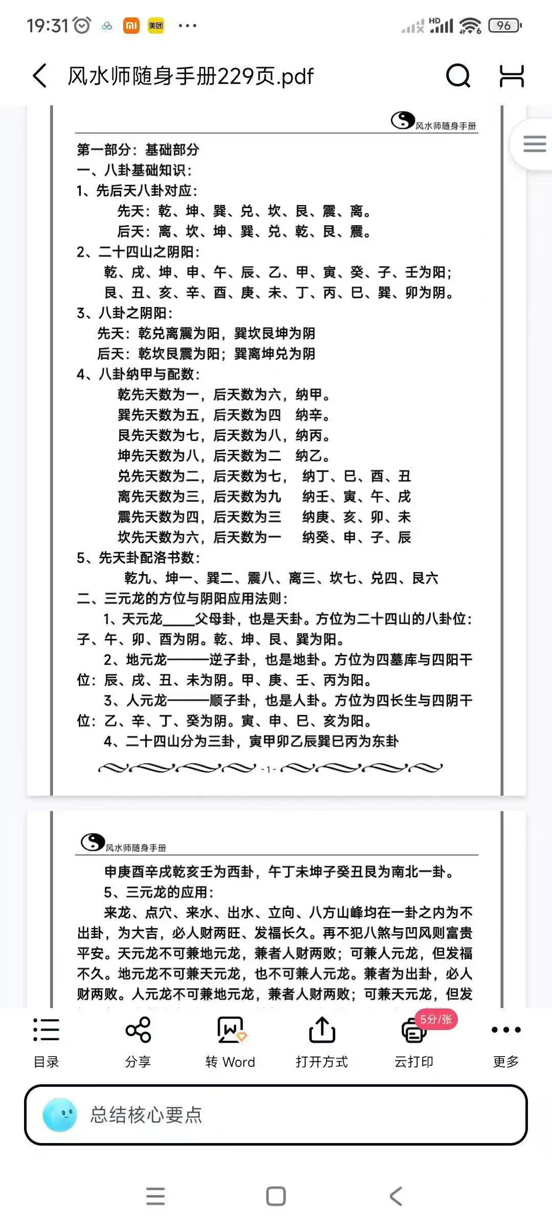 风水师随身手册 229页