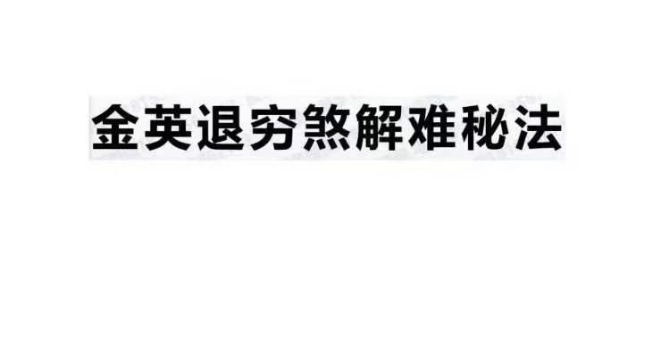 金英教退穷煞解难秘法