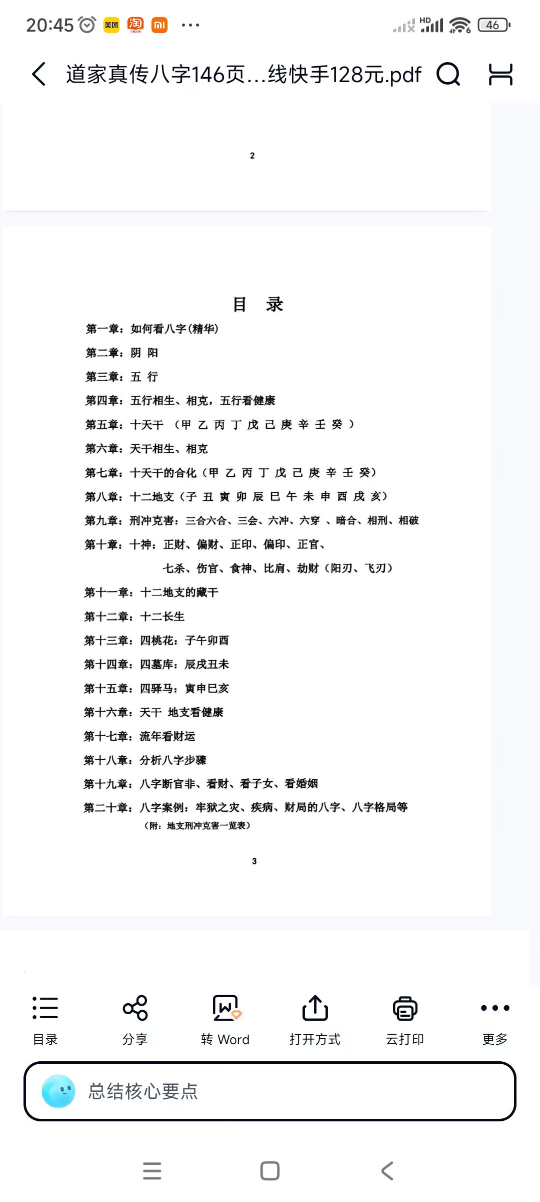 道家真传八字146页-彩色