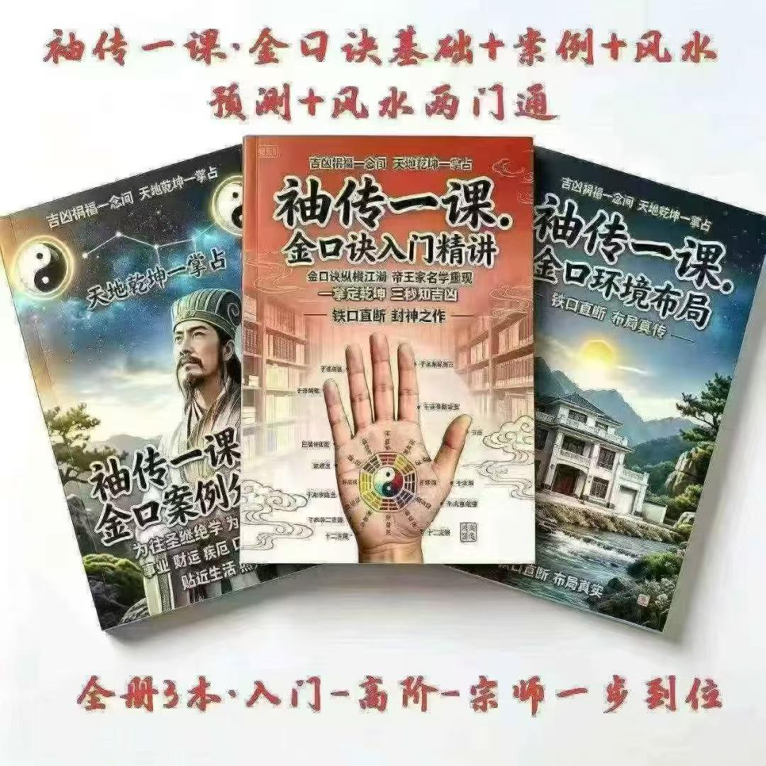 袖传一课《金口诀三本》合集