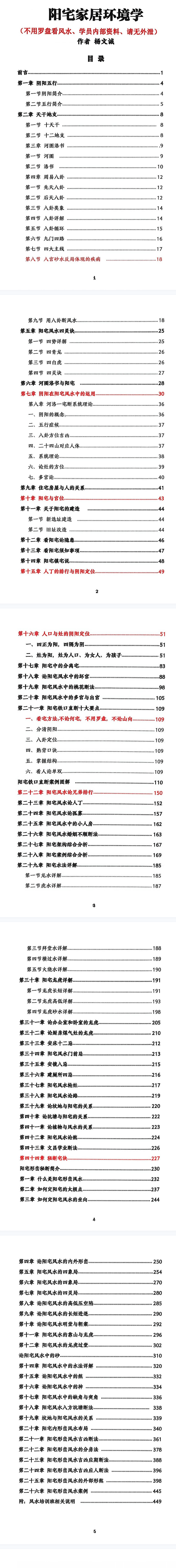 杨文成《阳宅家居环境学不用罗盘看风水》学员内部资料458页