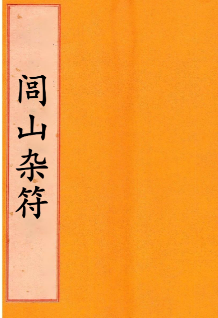 闾山杂符法-打印版-76页