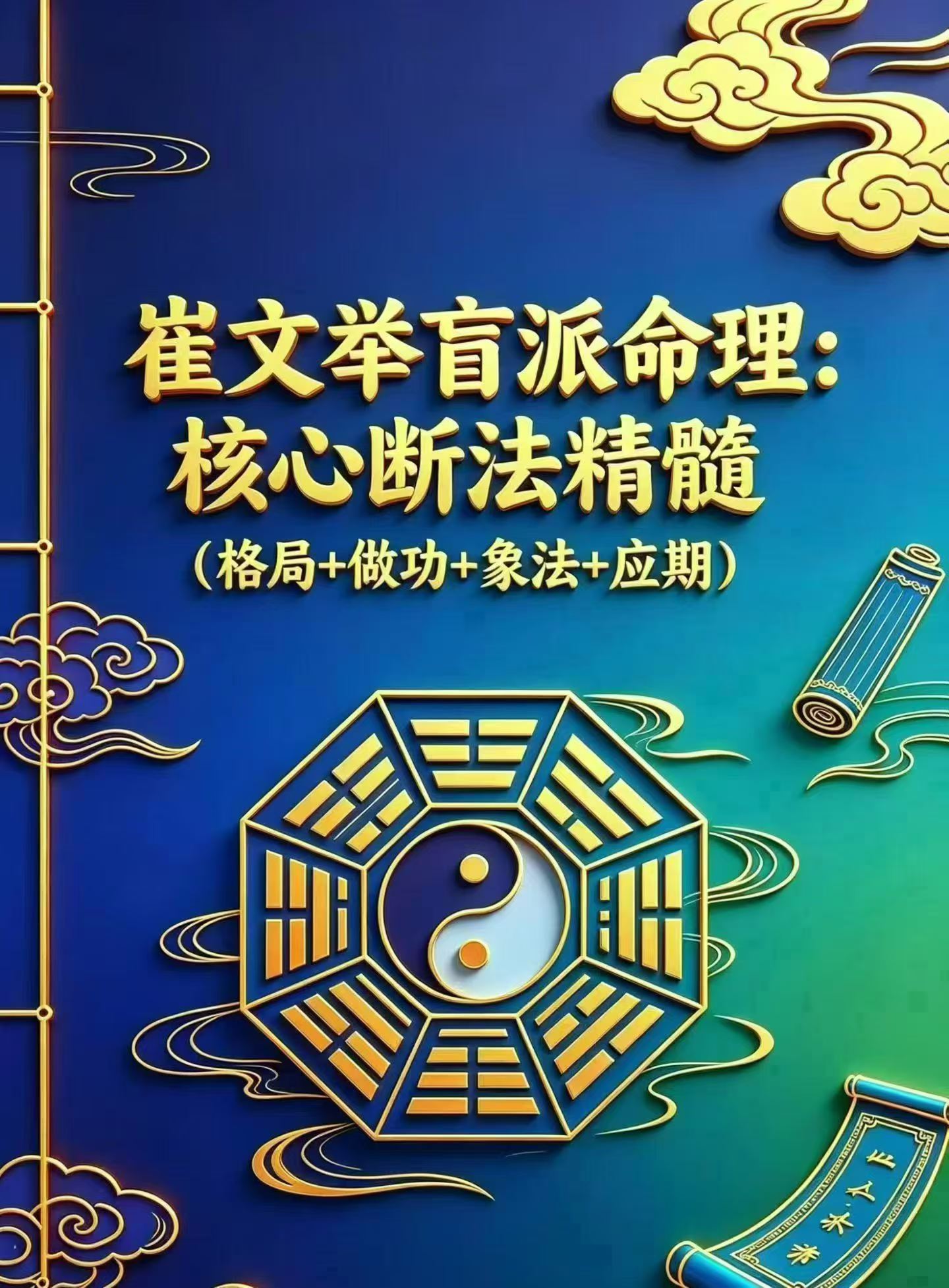 崔文举《崔文举盲派八字命理核心断法精髓、崔文举亲传八字断事精髓》崔文举盲派命理》275页