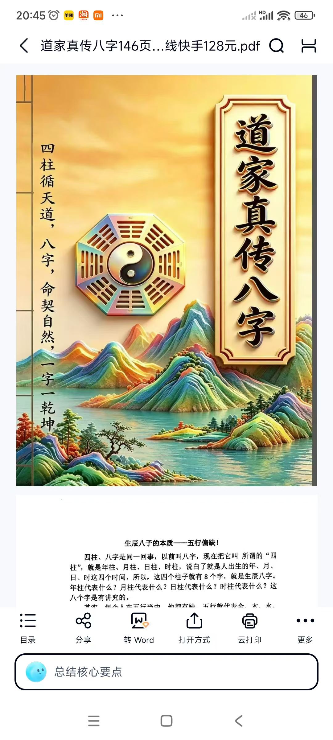 道家真传八字146页-彩色