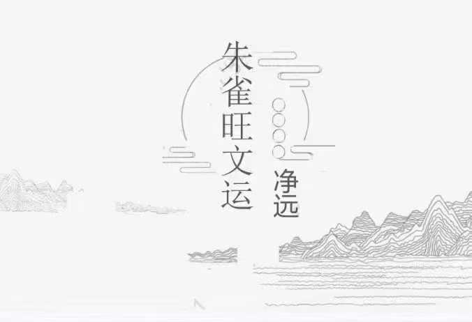 插图1–净远-四灵四兽法脉之旺文昌三法–趣资源