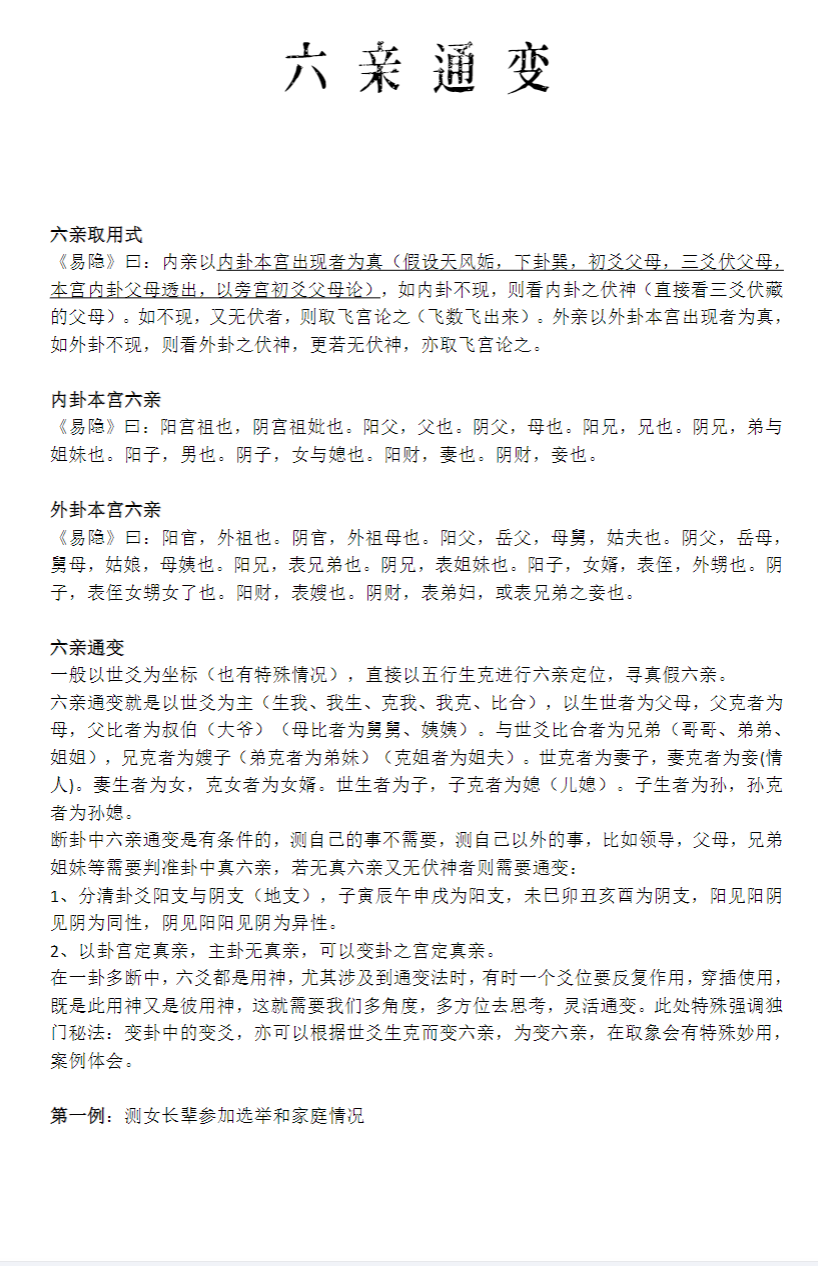 六爻体系架构六爻通变六亲取用80页