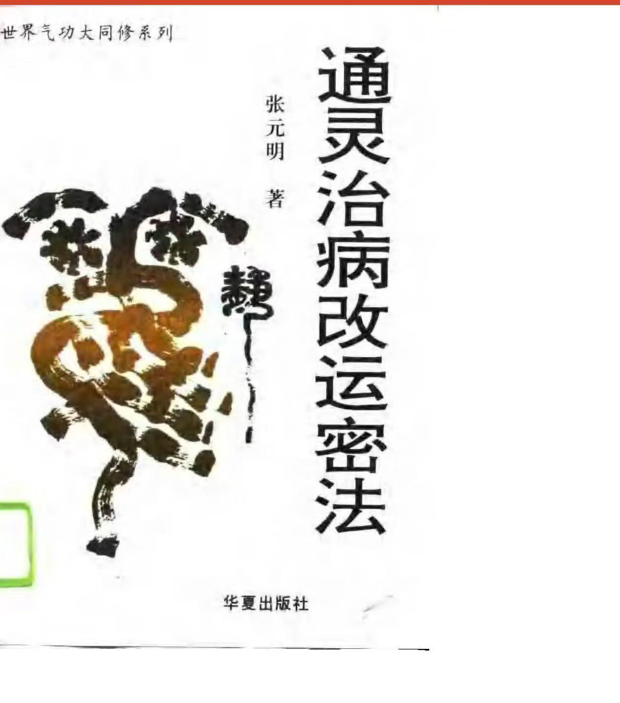 插图1–通凌灵治病改运密法共168页–趣资源