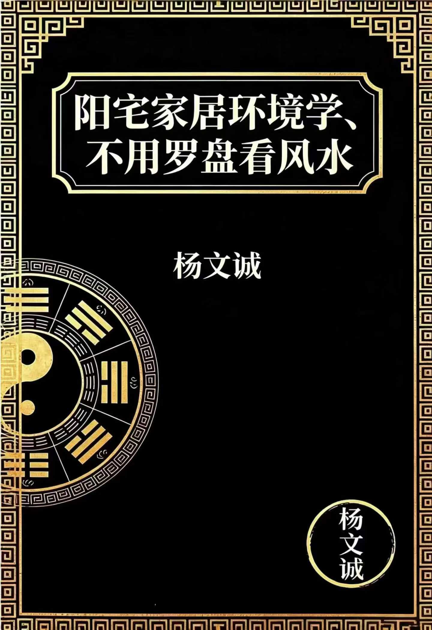 杨文成《阳宅家居环境学不用罗盘看风水》学员内部资料458页