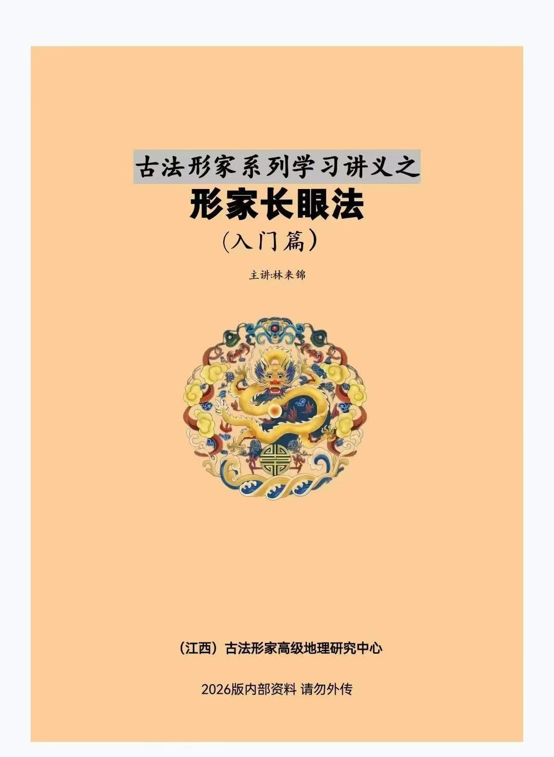 古法风水林来锦《形家长眼法·入门篇》2026