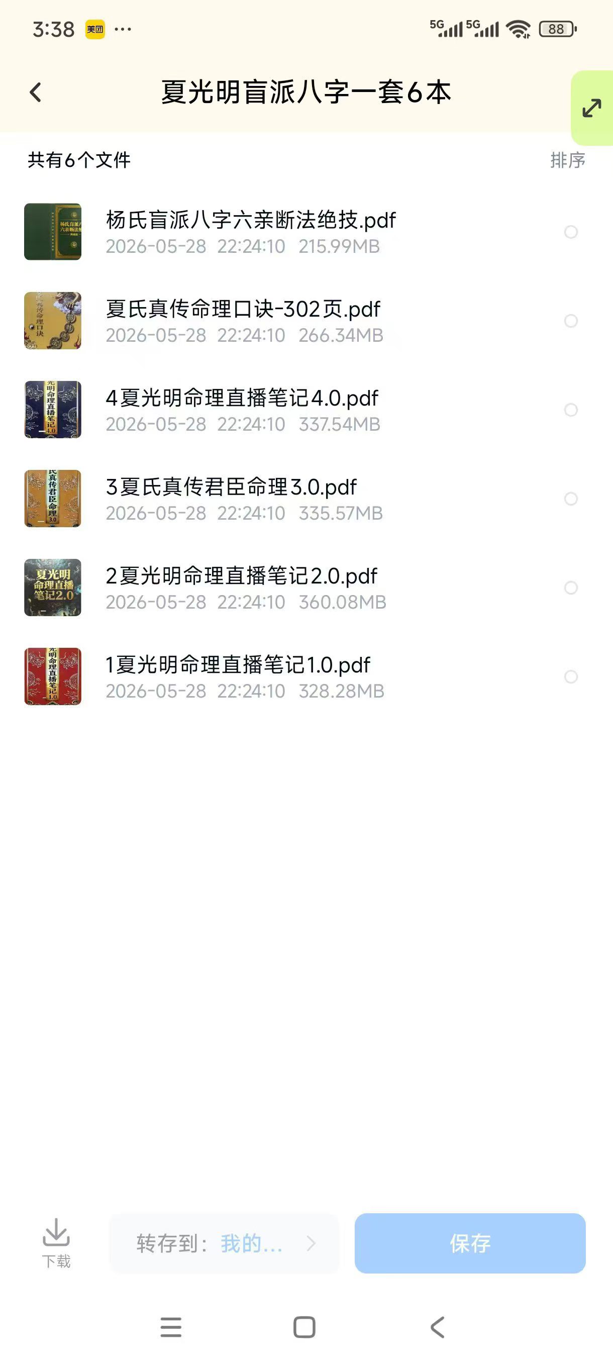 插图1–夏光明盲派八字一套六本《夏氏真传命理口诀》–趣资源