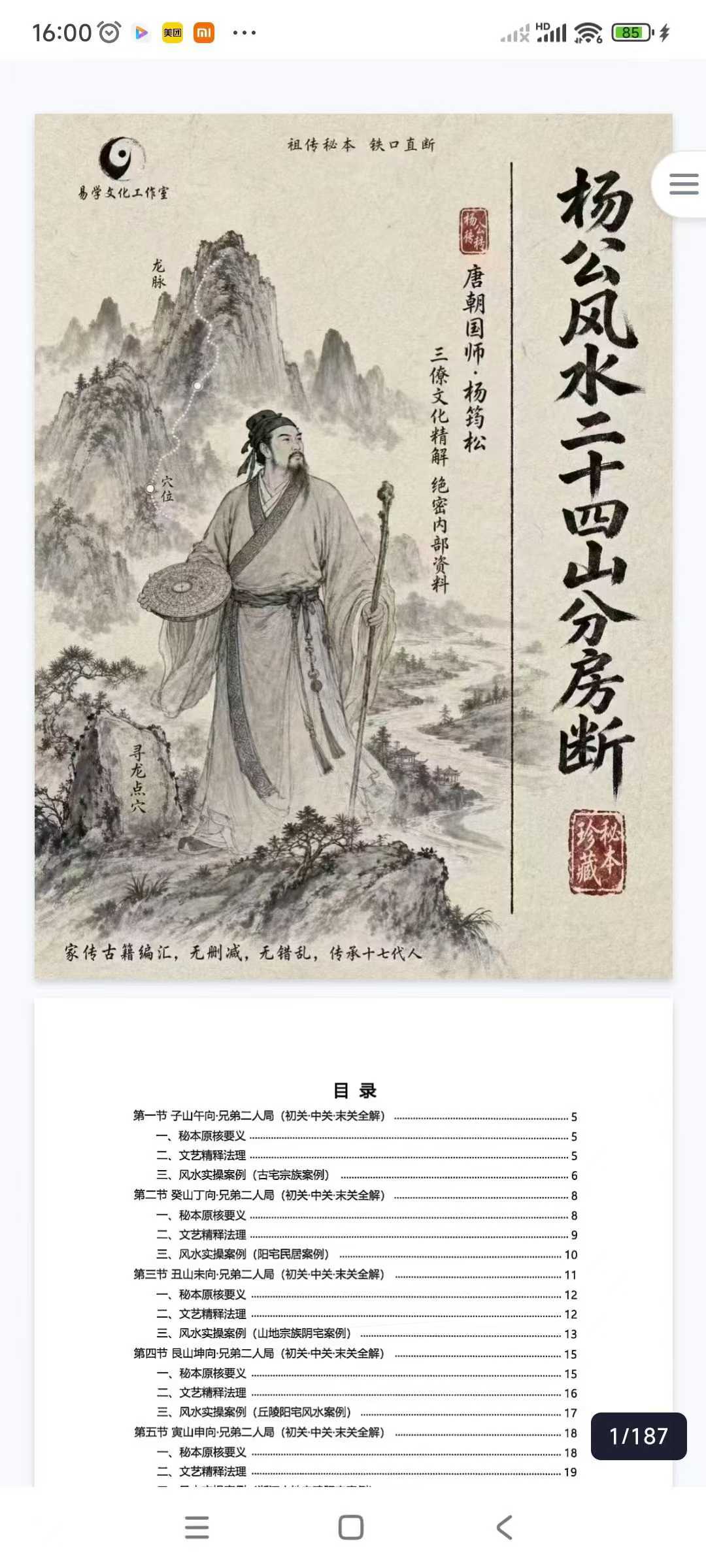 插图1–杨公风水二十四山分房断-187页–趣资源