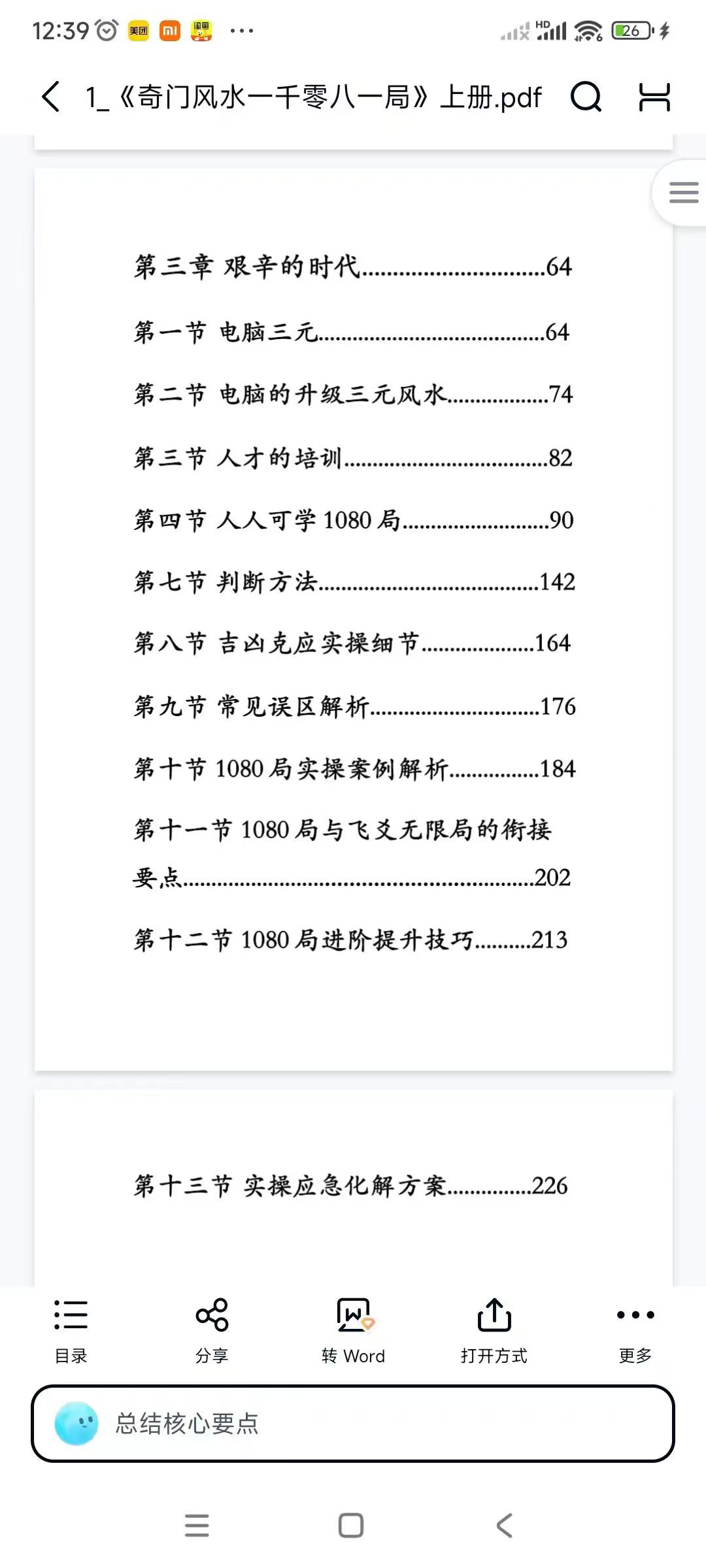 奇门风水一千零八一局2本