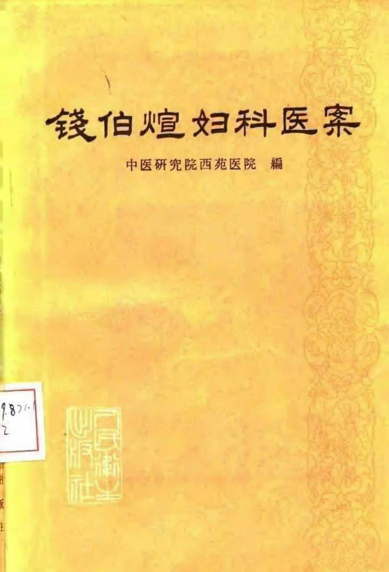插图1–中医医案书籍《钱伯煊妇科医案》159个页面–趣资源