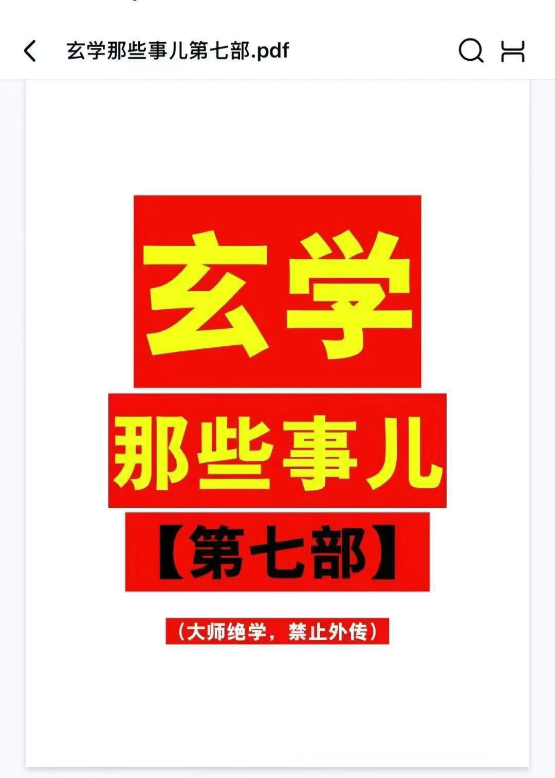插图1–玄学那些事儿~第七部–趣资源