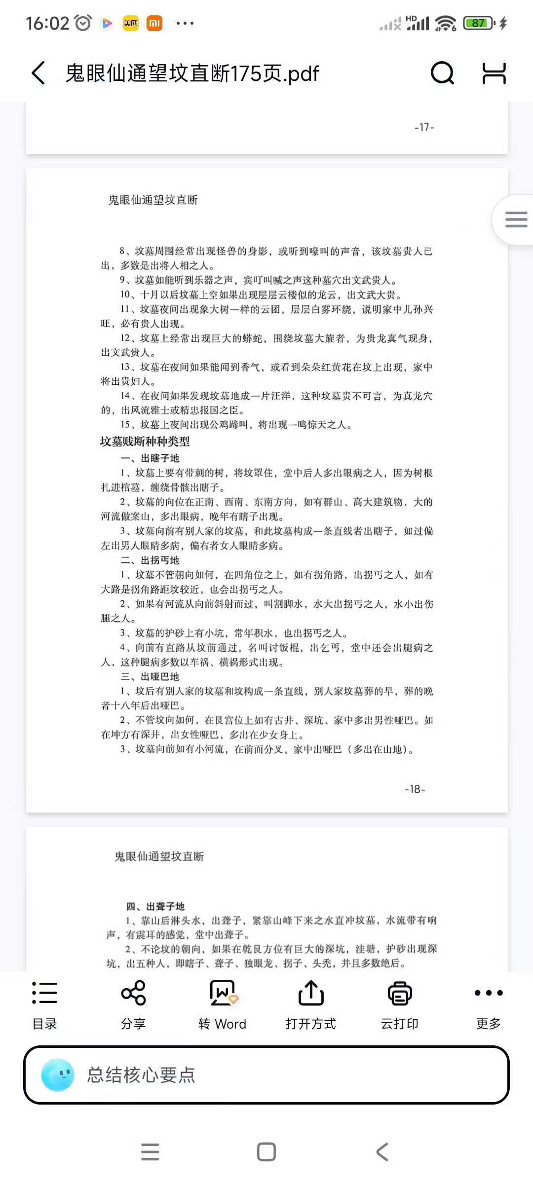 鬼眼仙通望坟直断175页