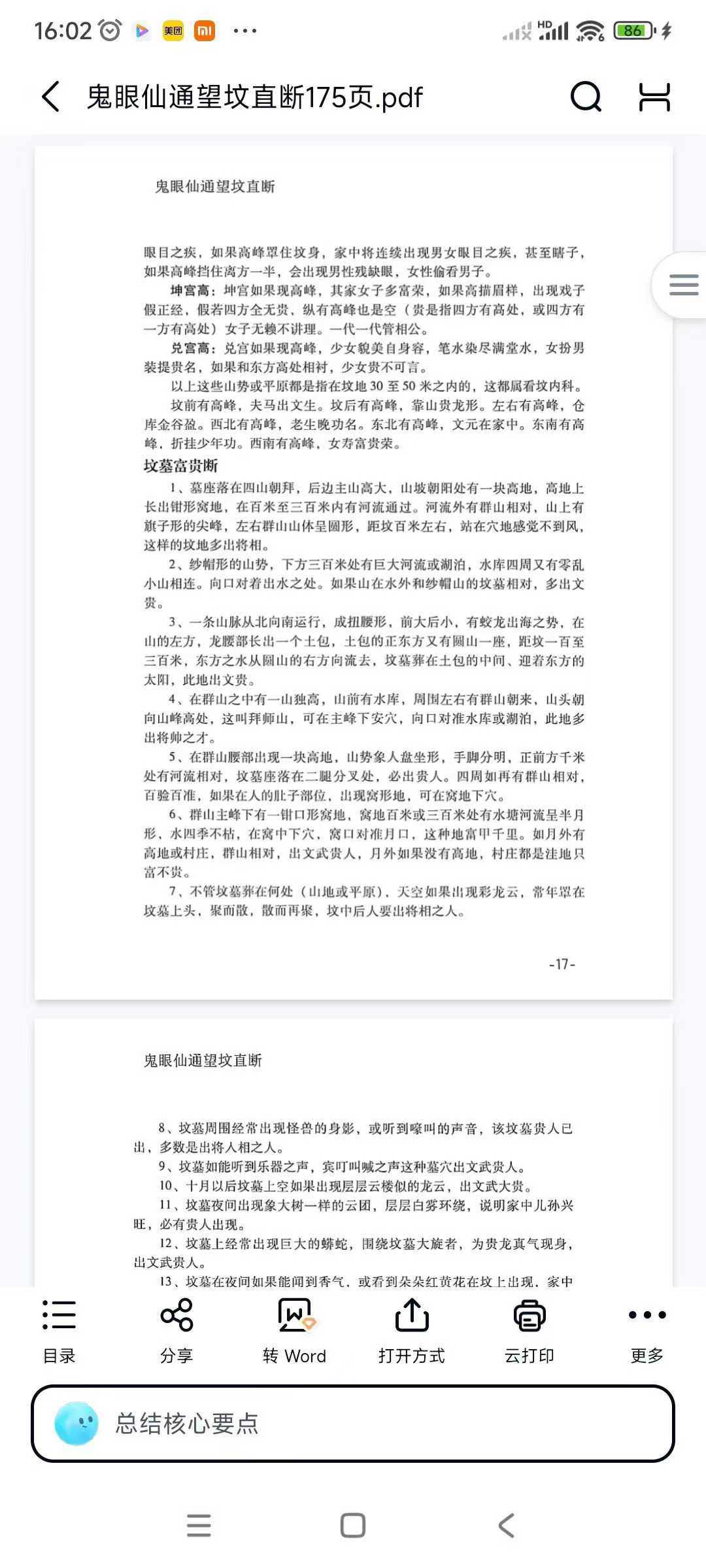 鬼眼仙通望坟直断175页