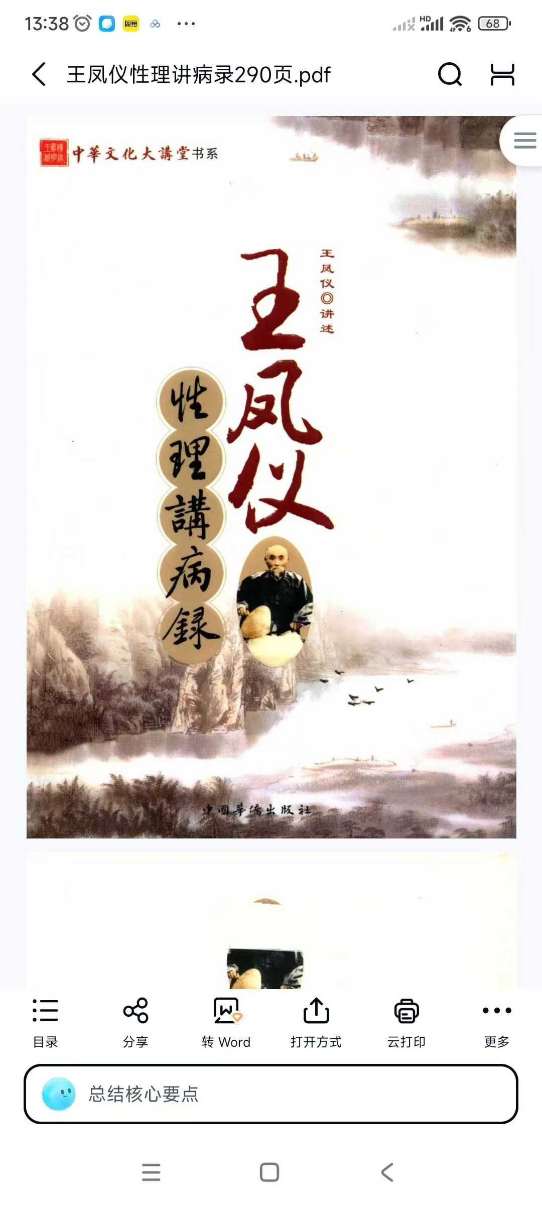 插图1–王凤仪性理讲病录290页–趣资源