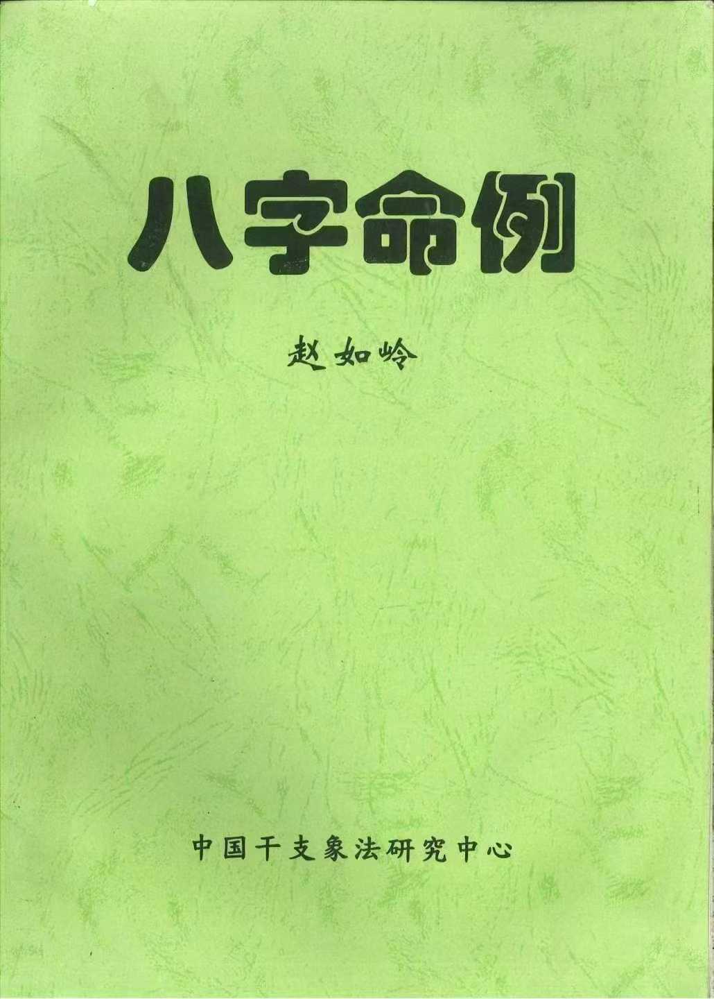 赵如岭《八字命例》 112页