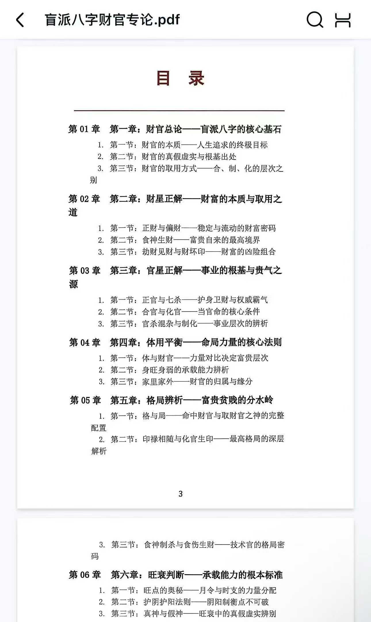 杨清娟 盲派八字财官专论356页