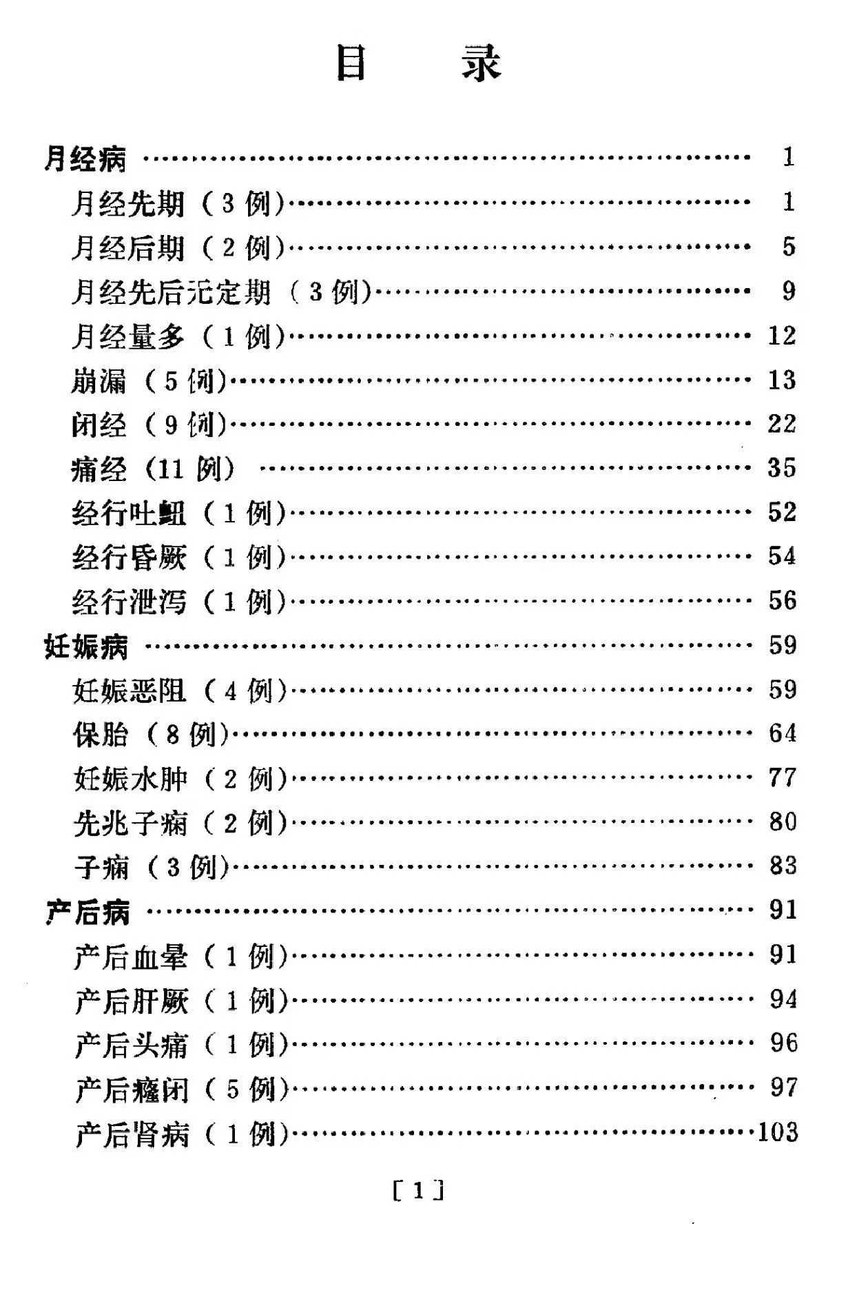 插图2–中医医案书籍《钱伯煊妇科医案》159个页面–趣资源
