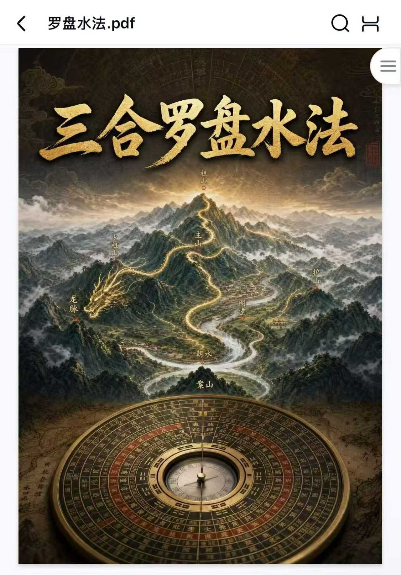 插图1–三合罗盘水法-102页–趣资源