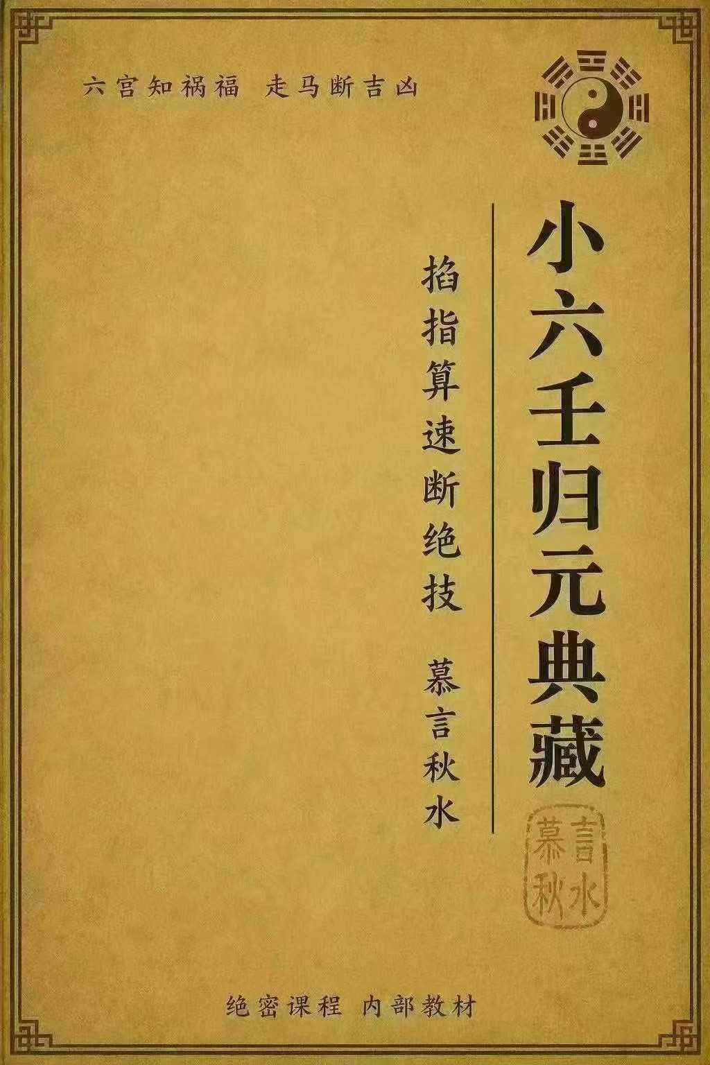 插图1–《小六壬归元全典》–趣资源