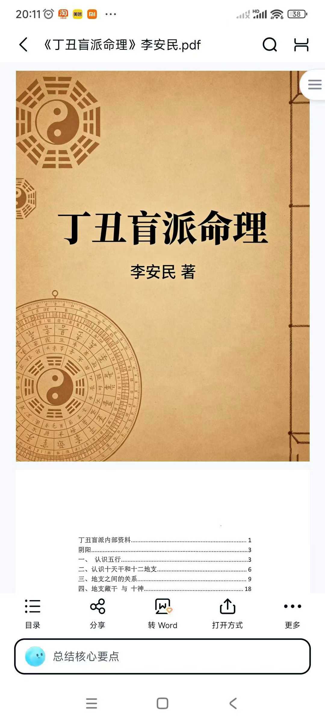 插图1–《丁丑盲派命理》李安民-130页–趣资源