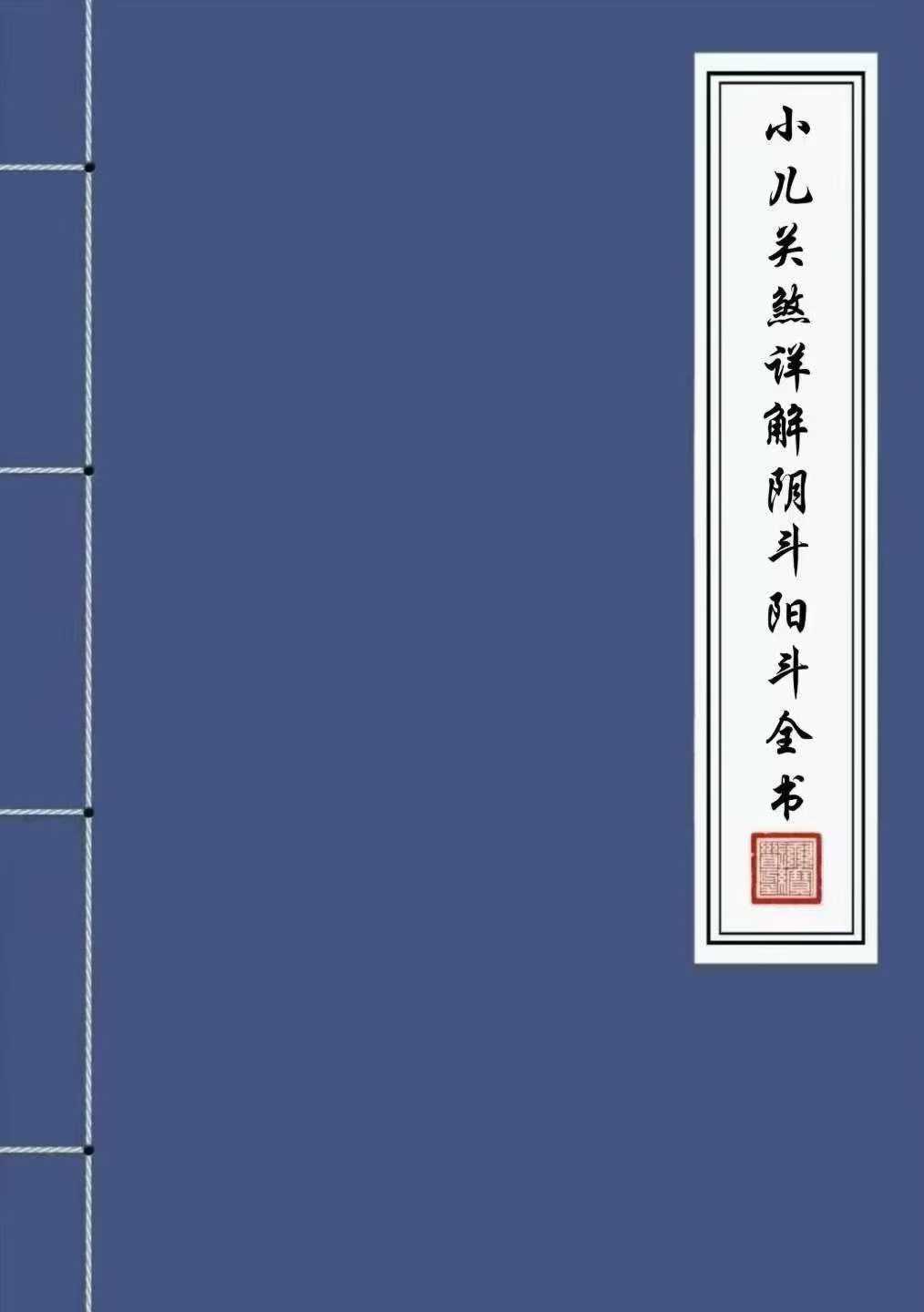 插图1–《小儿关煞详解阴斗阳斗全书、小儿三十关七十二煞详解》124页–趣资源