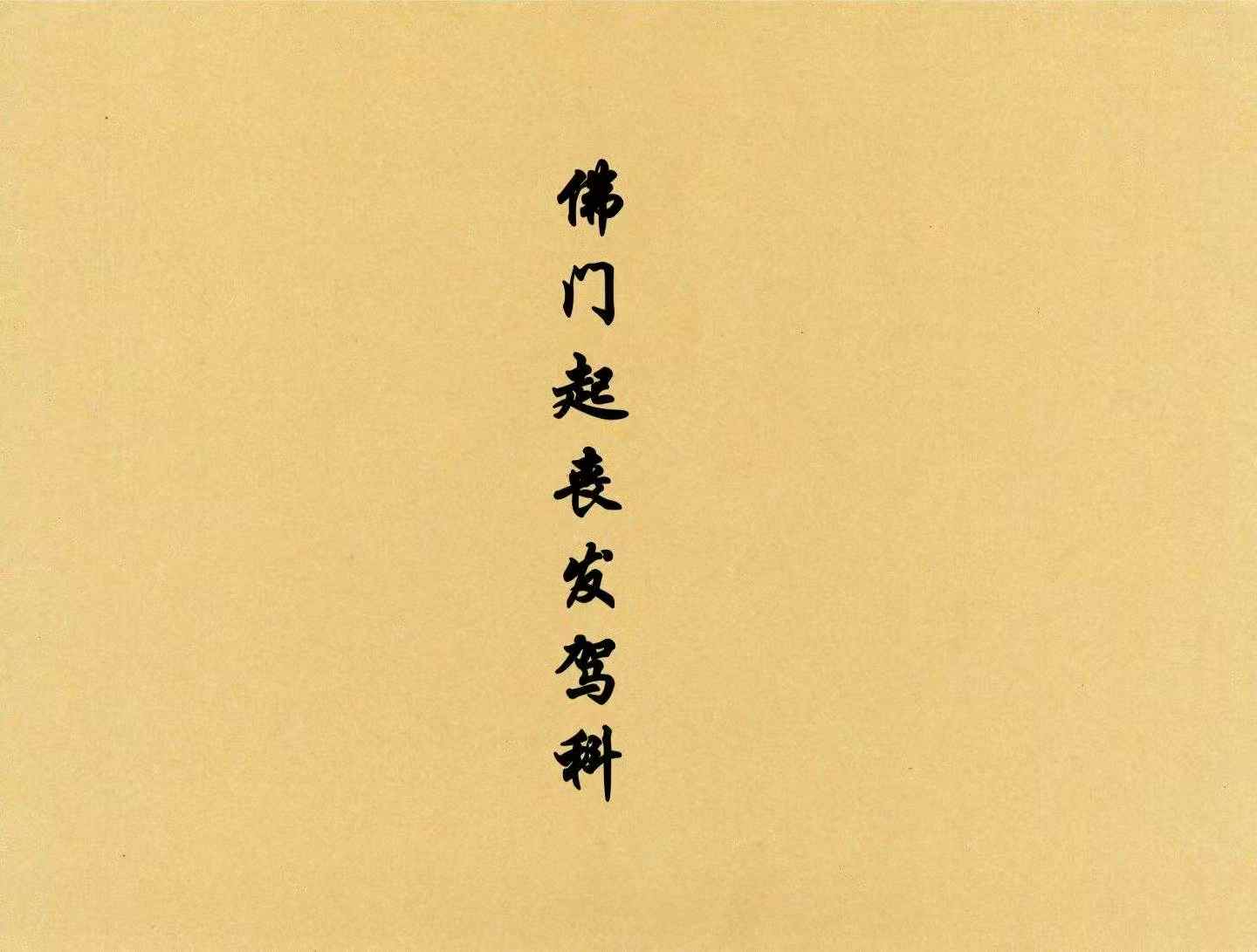 插图1–《佛门起丧发驾科》精排版-29筒子页–趣资源
