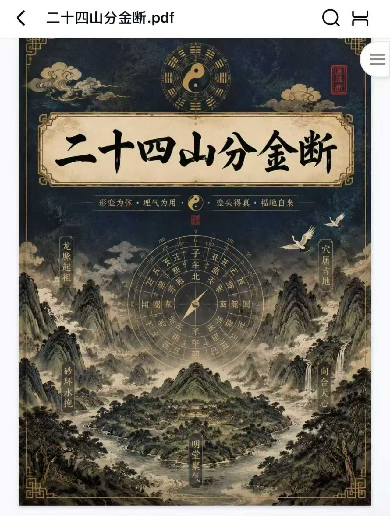 风水书籍《二十四山分金断》204页