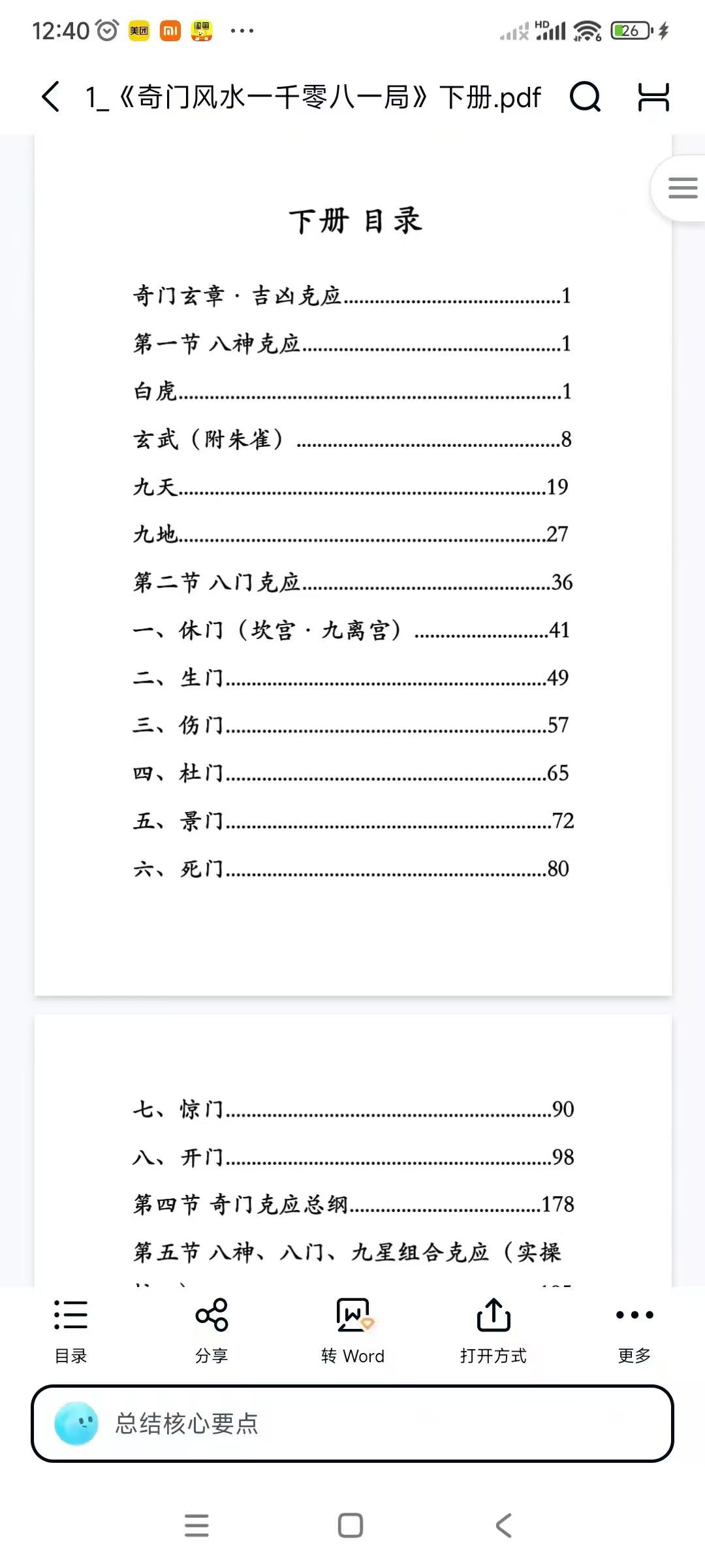 奇门风水一千零八一局2本
